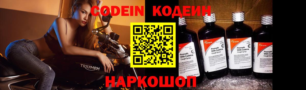 Кодеин Purple Drank Томск
